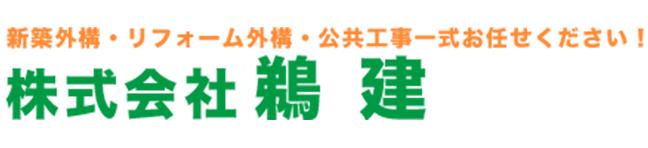 株式会社鵜建